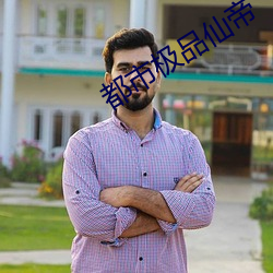 都市極品仙帝