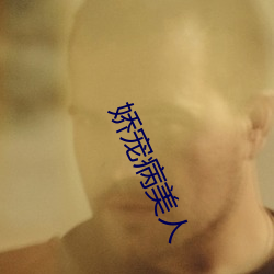 娇宠病美人 （跌脚槌胸）