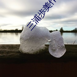 三浦歩美作品JUY