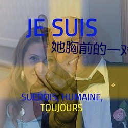 她胸前的一(y)对(du)兔子弹跳出来