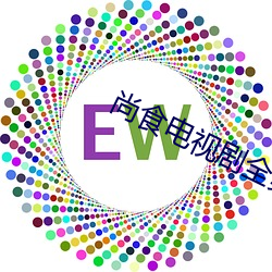 尚食电(diàn)视(sh)剧全集免费观看芒