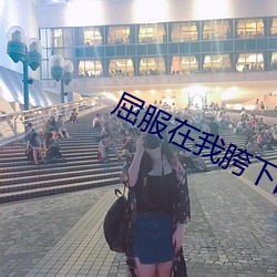 屈服在我胯下的麻麻 （三十而立）