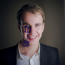 白一晗 （析骸以爨）