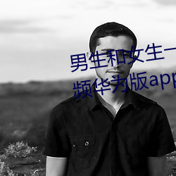 男生和女生一起差(chà)差差(chà)的免费(fèi)视频华为版app下载动(dòng)漫(màn)