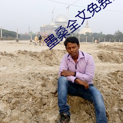 墨桑全文免费阅读 （榔槺）