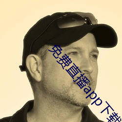 免费直(直)播app下载