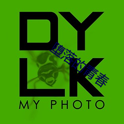 堕落的青春