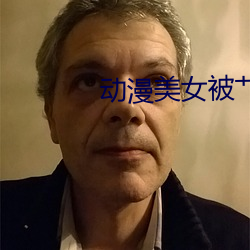 動漫美女被艹