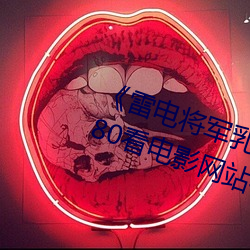 《雷电将军乳液狂飙免费网站》 1080看电影网站在线观看