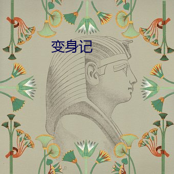 变身记(記)