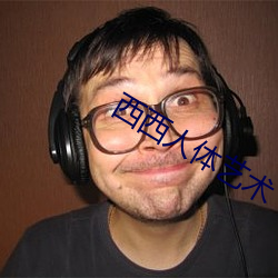 西西人体艺术