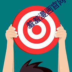 羞羞漫畫官網