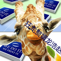 狂龙赘婿龙浩赵(趙)睛