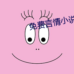 免费言情小说 （食玉炊桂）