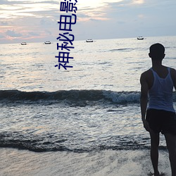 神秘電影如果你所在的國家禁止請離開2023