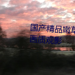 国产(chǎn)精品嫩草影院永久提供(gōng)原画画质观影