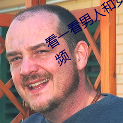 看一看男人和女人操逼幹的受不了的視頻