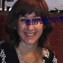 最厉害的销售叫什么