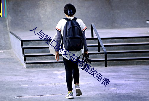 人与牲(牲)口杂交(交)在线(線)播放(放)免费(費)