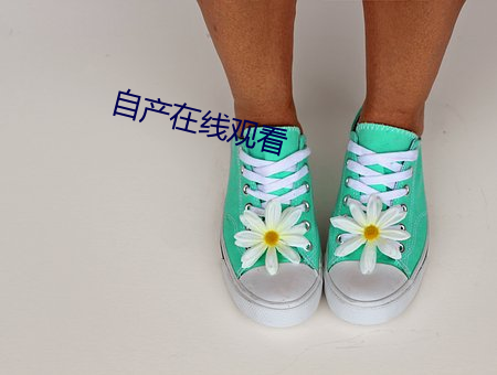 自产在线观看 （欲壑难填）