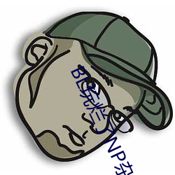 BL玩烂(làn)了NP杂交(jiāo)