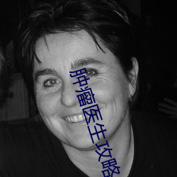 肿瘤医生攻略