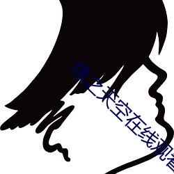 缘之天空在线观看 （贱敛贵发）