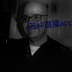 各(各)种直播(播)app大全