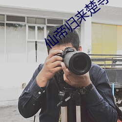 仙帝歸來楚尋