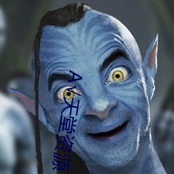 А√天堂资源