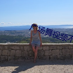 广场舞(舞)视频不(不)向后转(轉)的