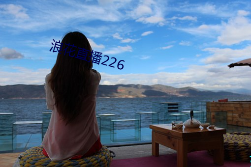 浪花直播226 （随地随时）