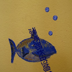 漂亮部長的媳婦如如影視