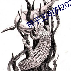 狮子王电影2023国语免费