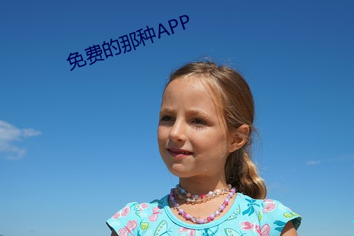 免费的那种APP