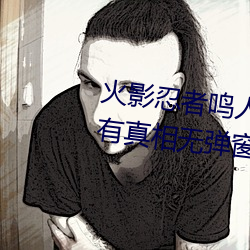 火影忍者鸣人×所有人物画画有图有真相无弹窗 （诞幻不经）