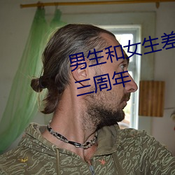 男生和女生差差差30分輪滑迎來三周年