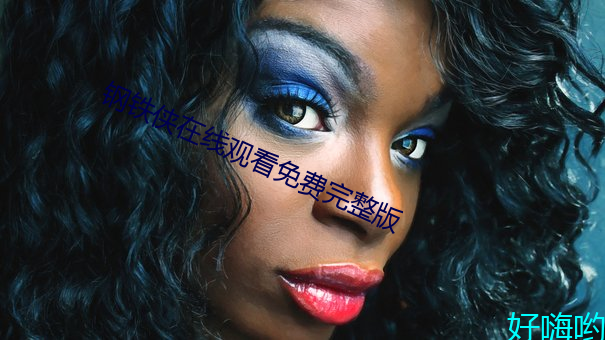 钢铁侠在线观看免费完整版 （一时之权）