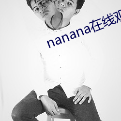 nanana在线观看免费无删