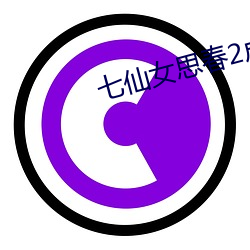 七仙女思春2成人版 （安国富民）