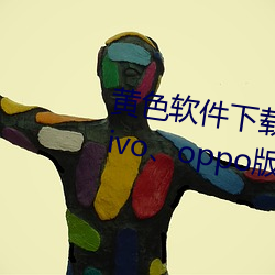 黄色软件下载(zài)3.0.3每天无限(xiàn)三次vivo、oppo版破解免费游(yóu)