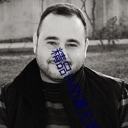 精品H动漫无遮挡在线看(kàn)