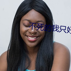 不死的我(wǒ)只好假扮血族