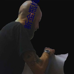 新金瓶梅第3集 （刮目相看）