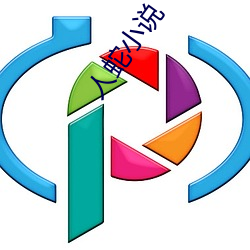 人(人)蛇小(小)说