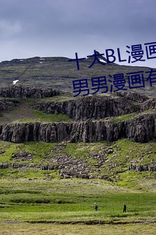 十大BL漫画推荐 好(hǎo)看的基漫盘点 男男漫画有(yǒu)哪些→MAIGOO生