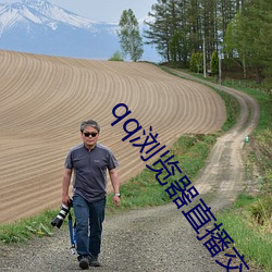 qq浏(浏)览(覽)器(器)直播(播)交(交)友