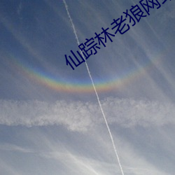 仙蹤林老狼網站歡迎您拍照