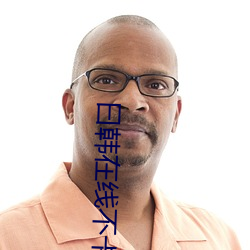 曰韩在线(線)不(不)卡视频(頻)