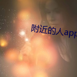 附近的人app （保税区）